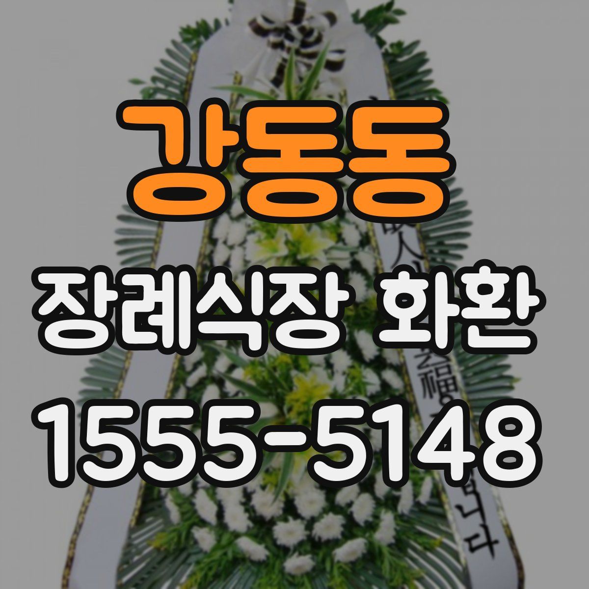 강동동 장례식장 화환