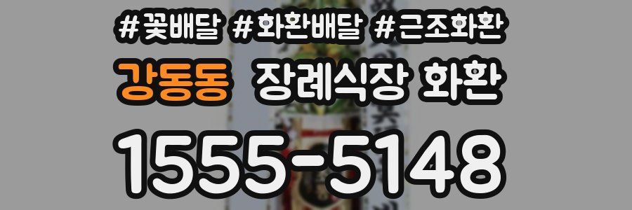 강동동 장례식장 화환