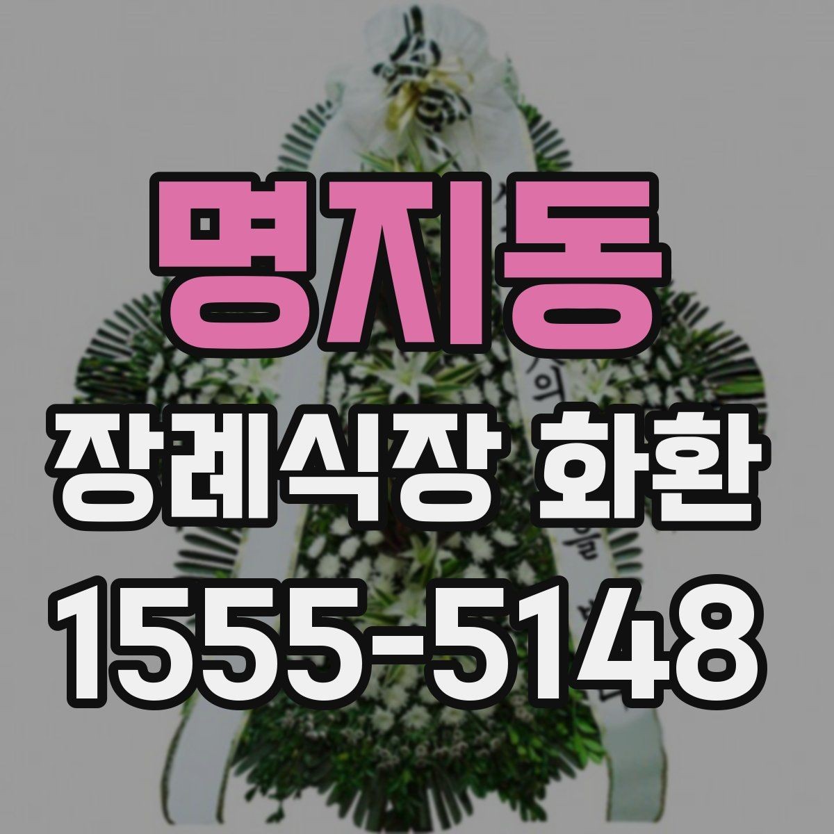 명지동 장례식장 화환 문구를 너무 길지 않게 쓰는 요령