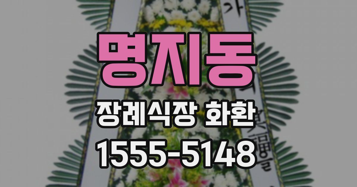명지동 장례식장 화환