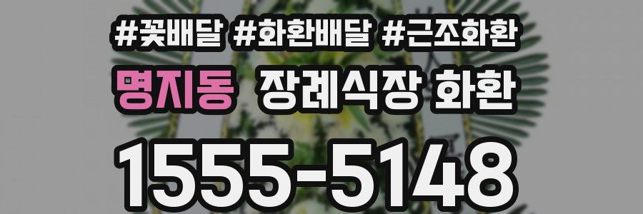 명지동 장례식장 화환