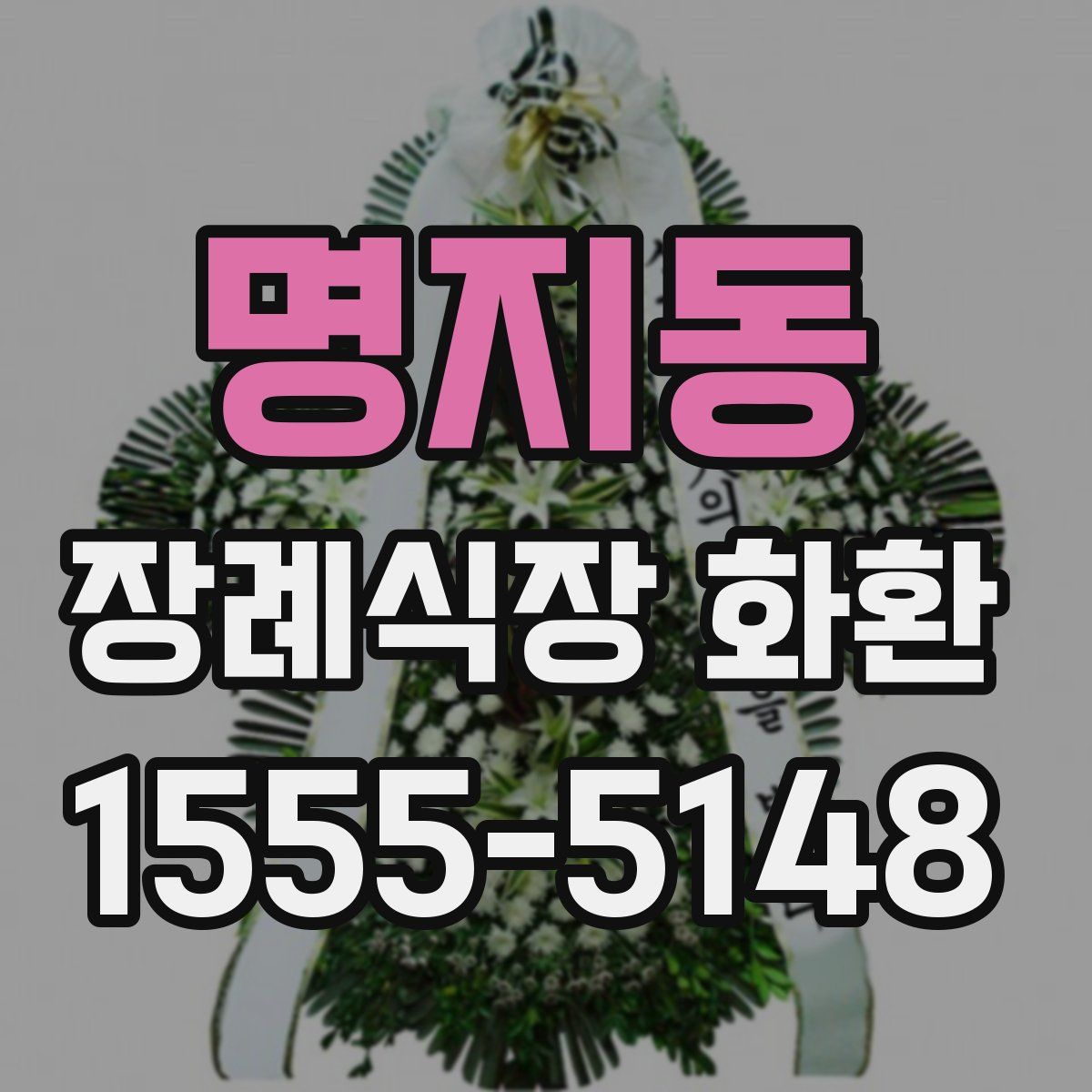명지동 장례식장 화환