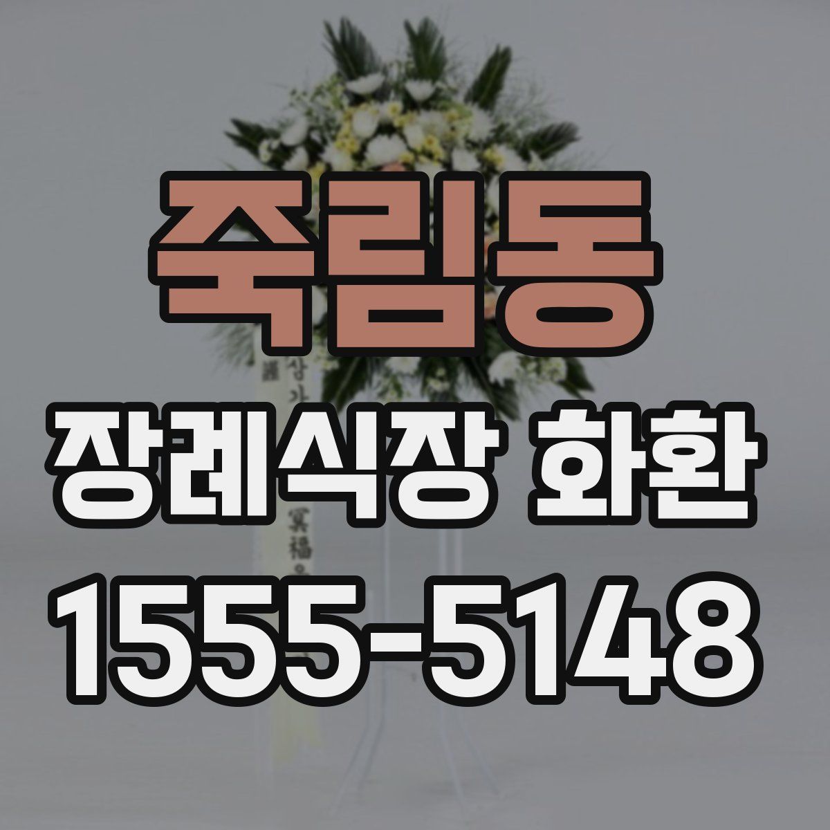죽림동 장례식장 화환