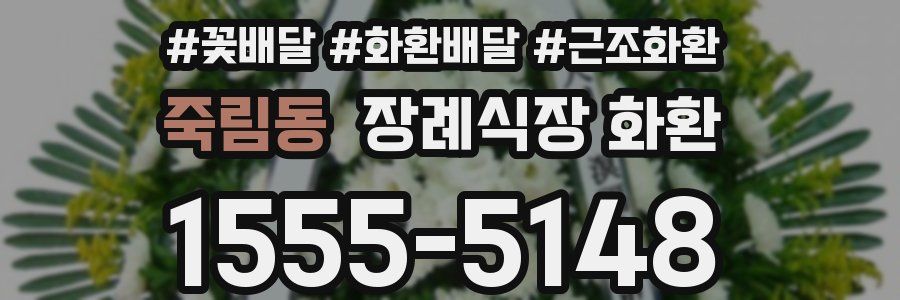 죽림동 장례식장 화환