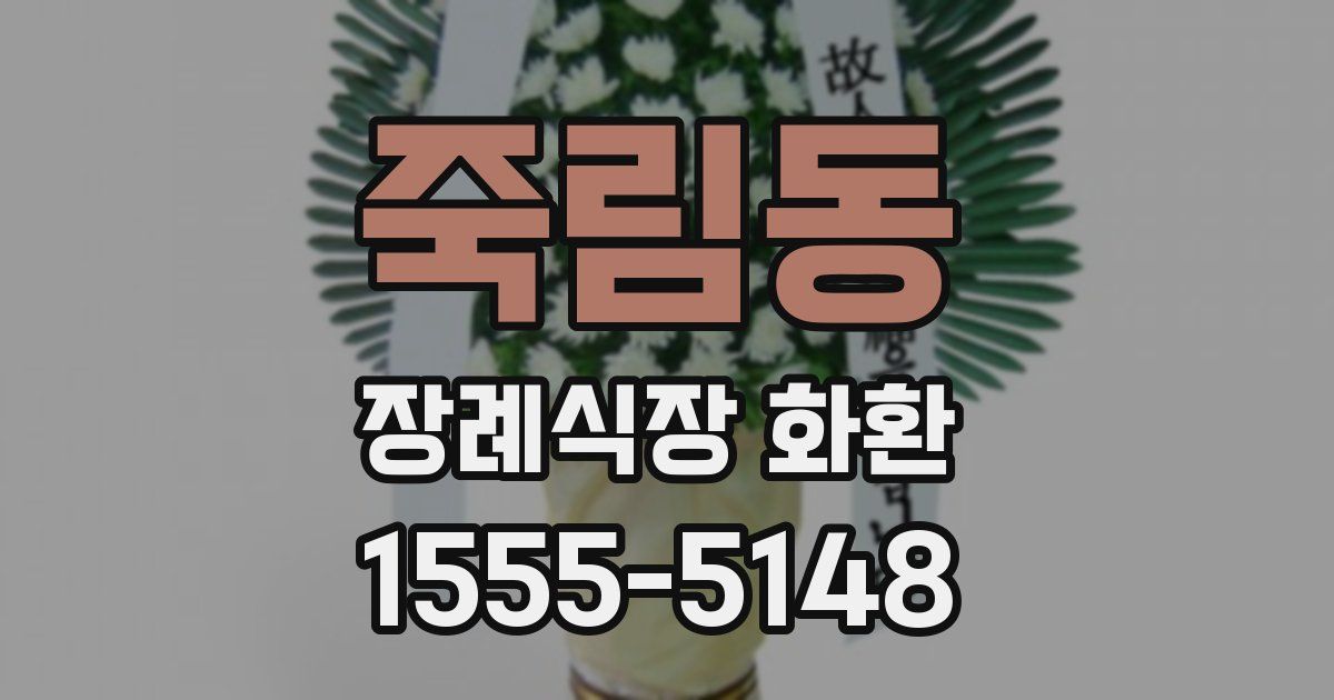 죽림동 장례식장 화환