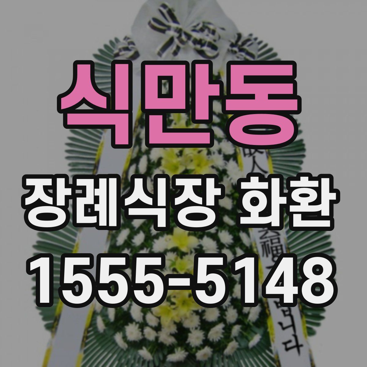 식만동 장례식장 화환