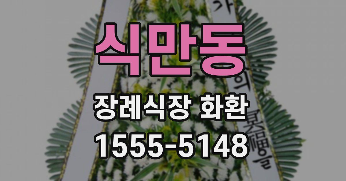 식만동 장례식장 화환