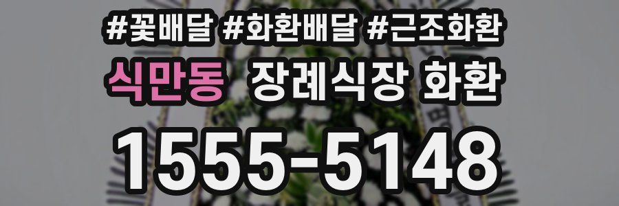 식만동 장례식장 화환