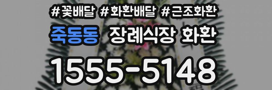죽동동 장례식장 화환