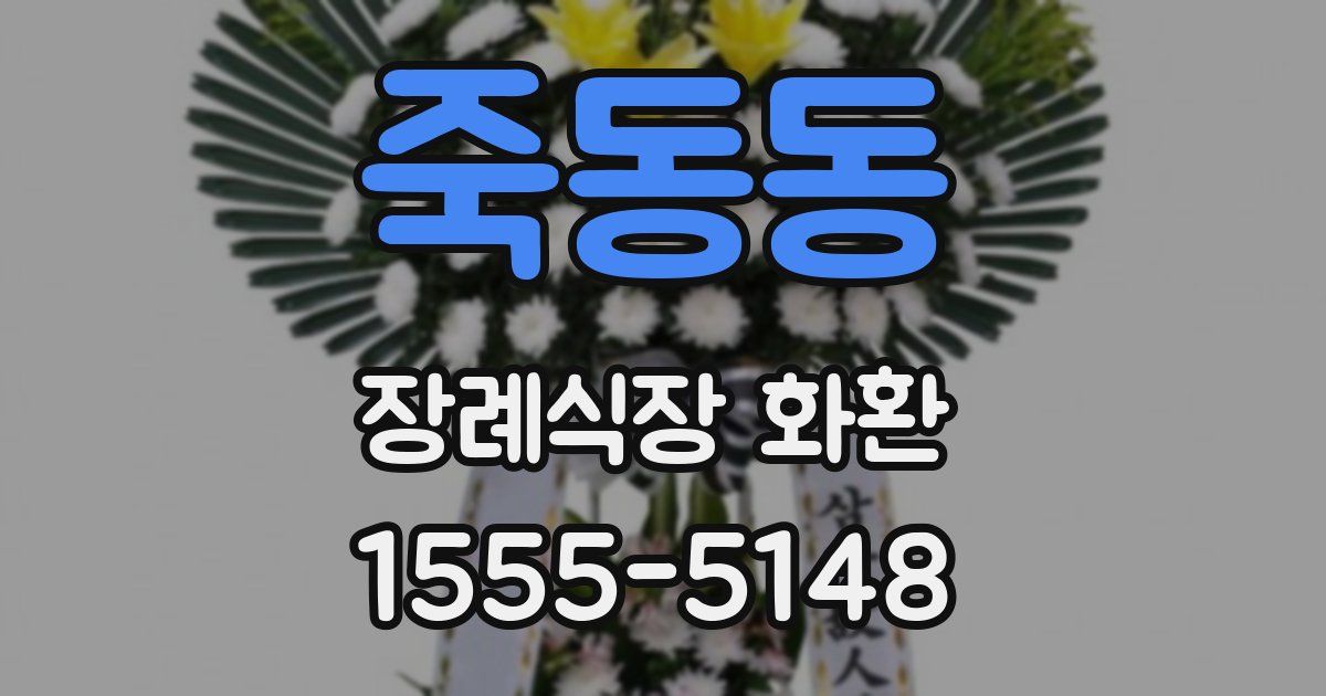 죽동동 장례식장 화환