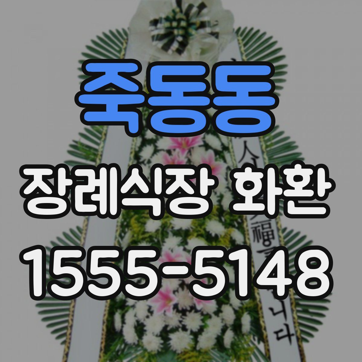 죽동동 장례식장 화환