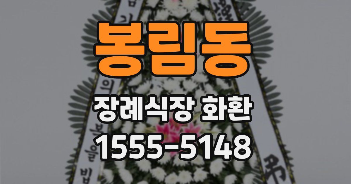봉림동 장례식장 화환