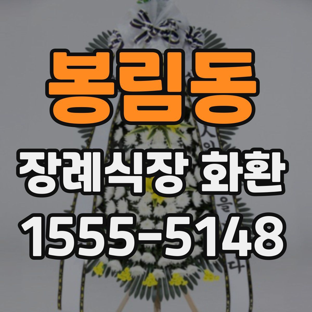 봉림동 장례식장 화환