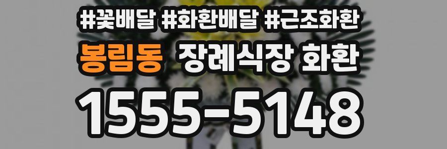 봉림동 장례식장 화환