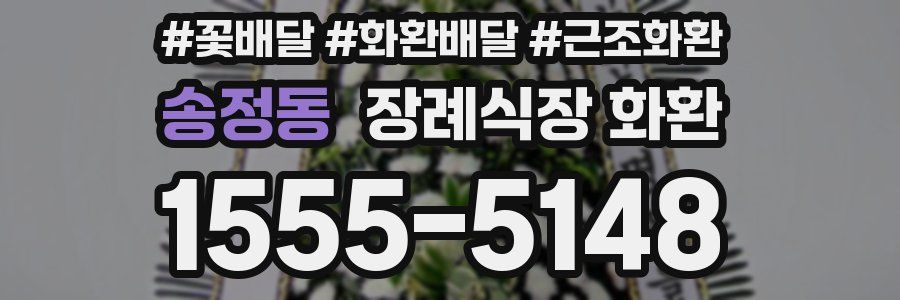 송정동 장례식장 화환