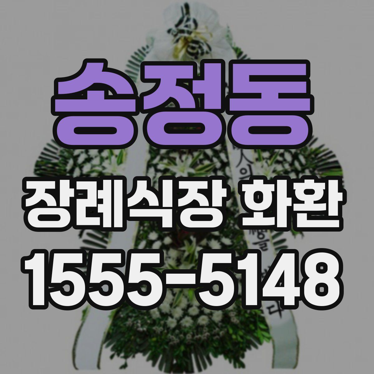 송정동 장례식장 화환