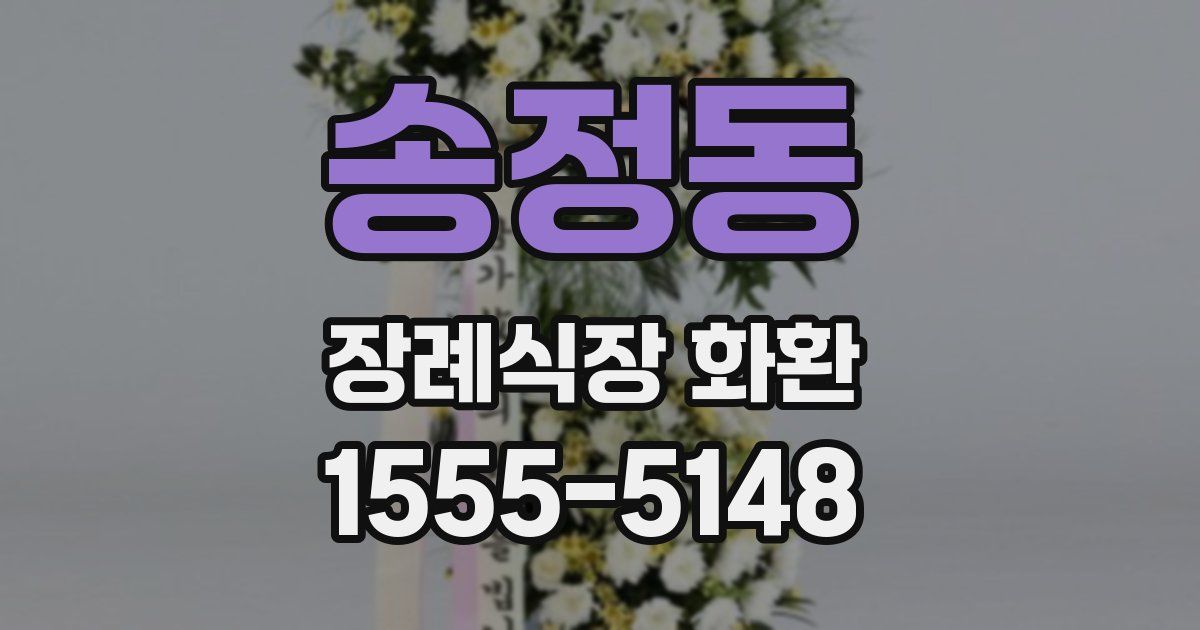 송정동 장례식장 화환
