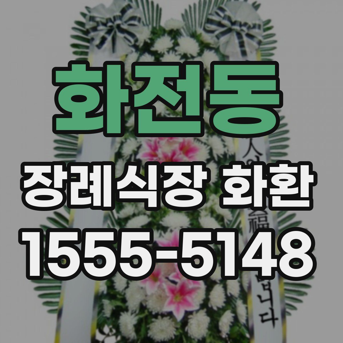 화전동 장례식장 화환