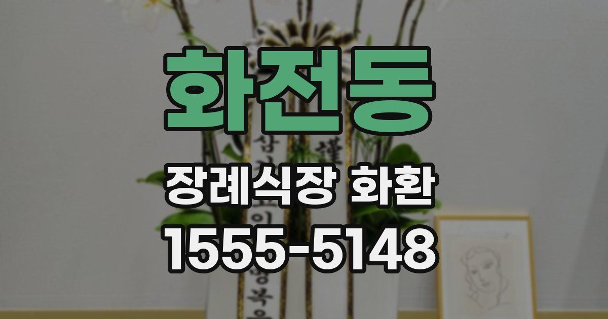 화전동 장례식장 화환