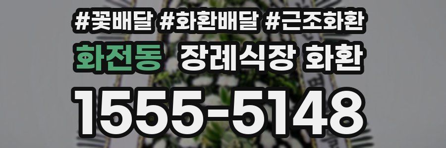 화전동 장례식장 화환