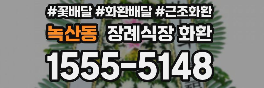 녹산동 장례식장 화환