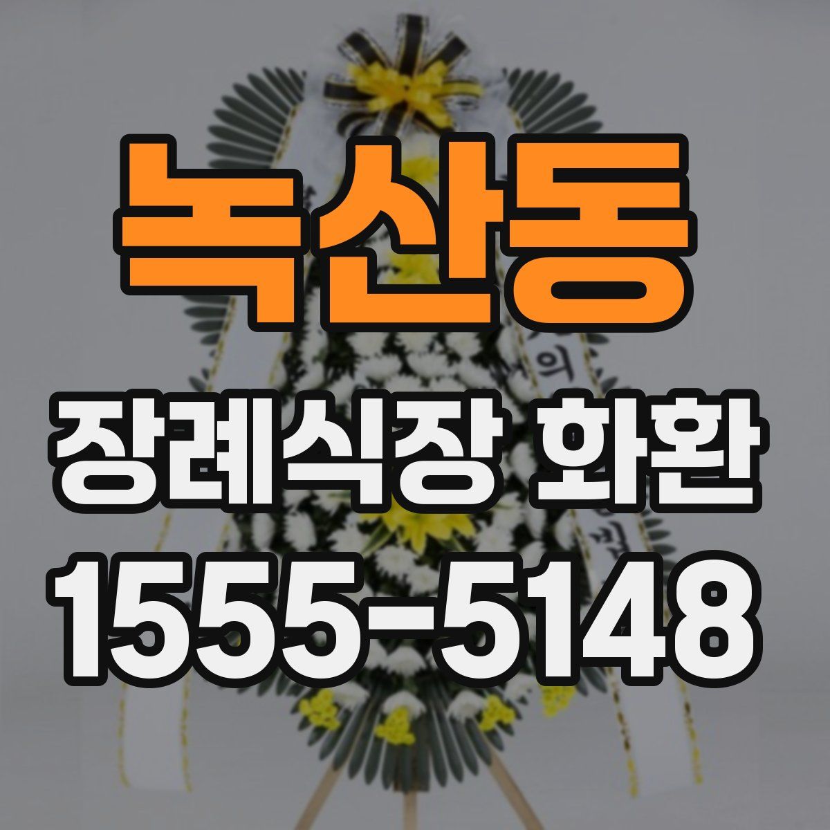 녹산동 장례식장 화환