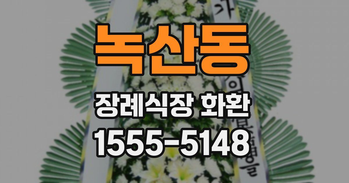 녹산동 장례식장 화환