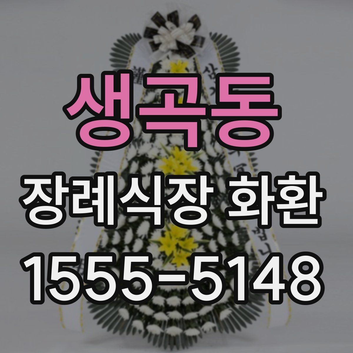 생곡동 장례식장 화환 배송 완료까지 걸리는 시간 확인하기