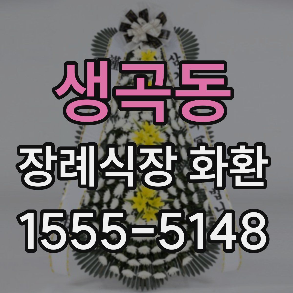 생곡동 장례식장 화환