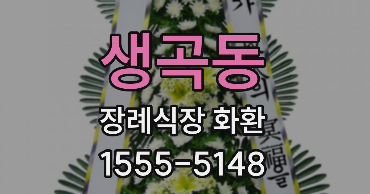 생곡동 장례식장 화환