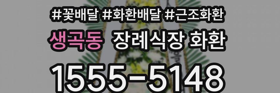 생곡동 장례식장 화환