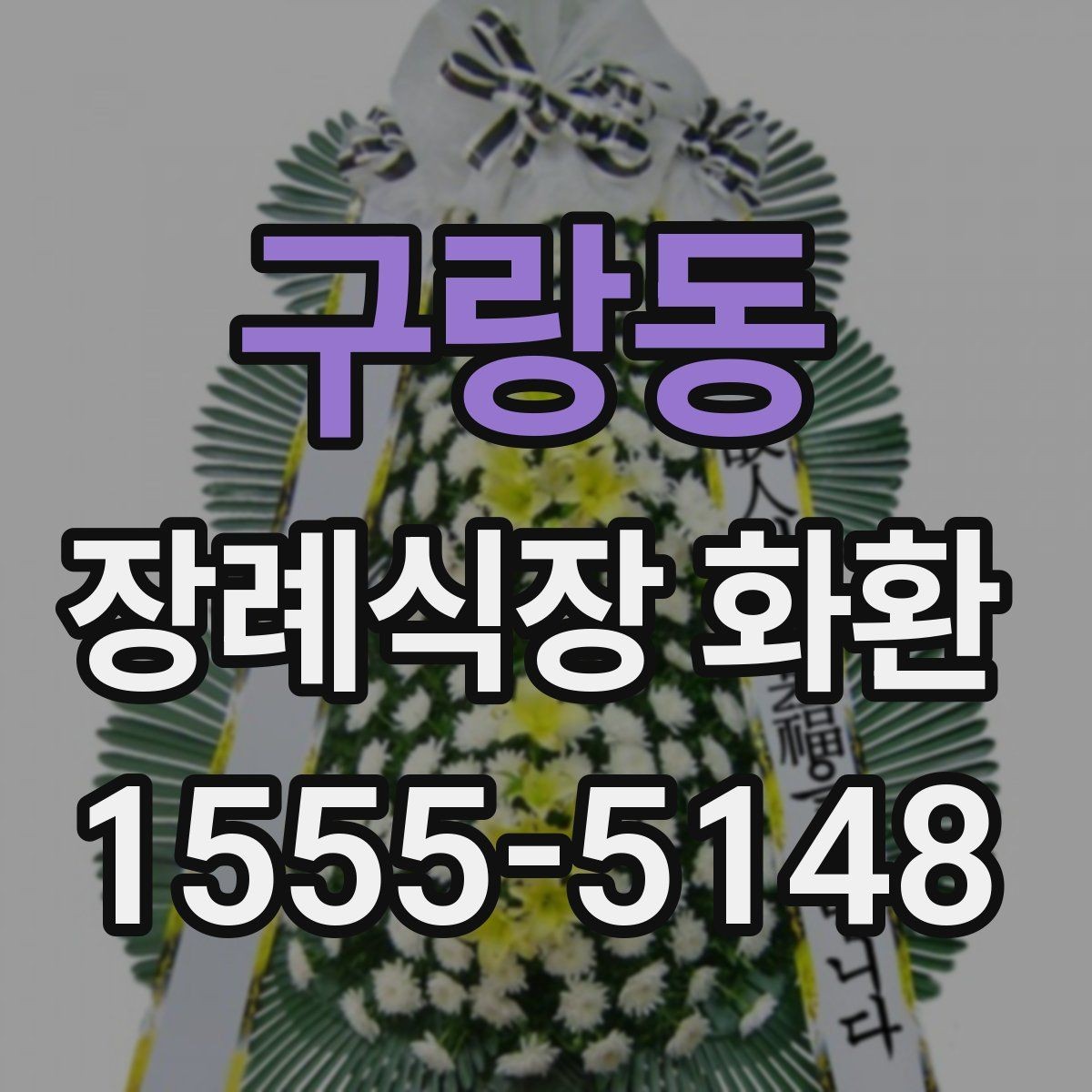 구랑동 장례식장 화환 전달 시간에 맞추는 실전 팁