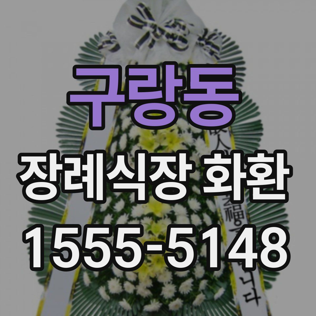 구랑동 장례식장 화환