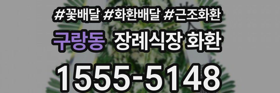 구랑동 장례식장 화환