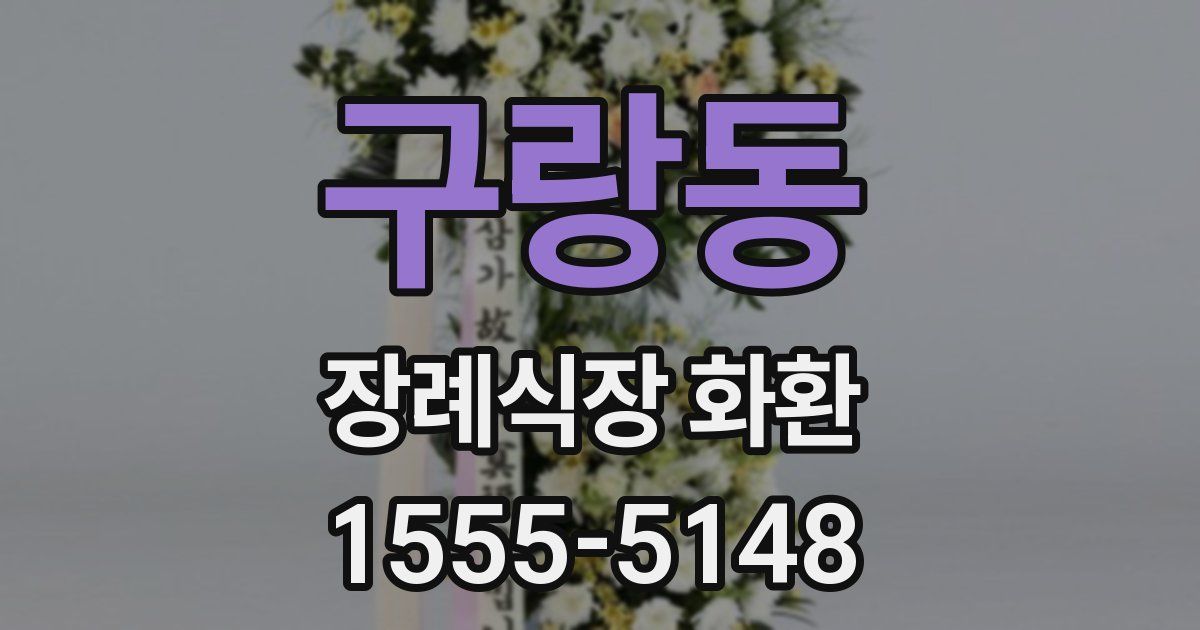 구랑동 장례식장 화환