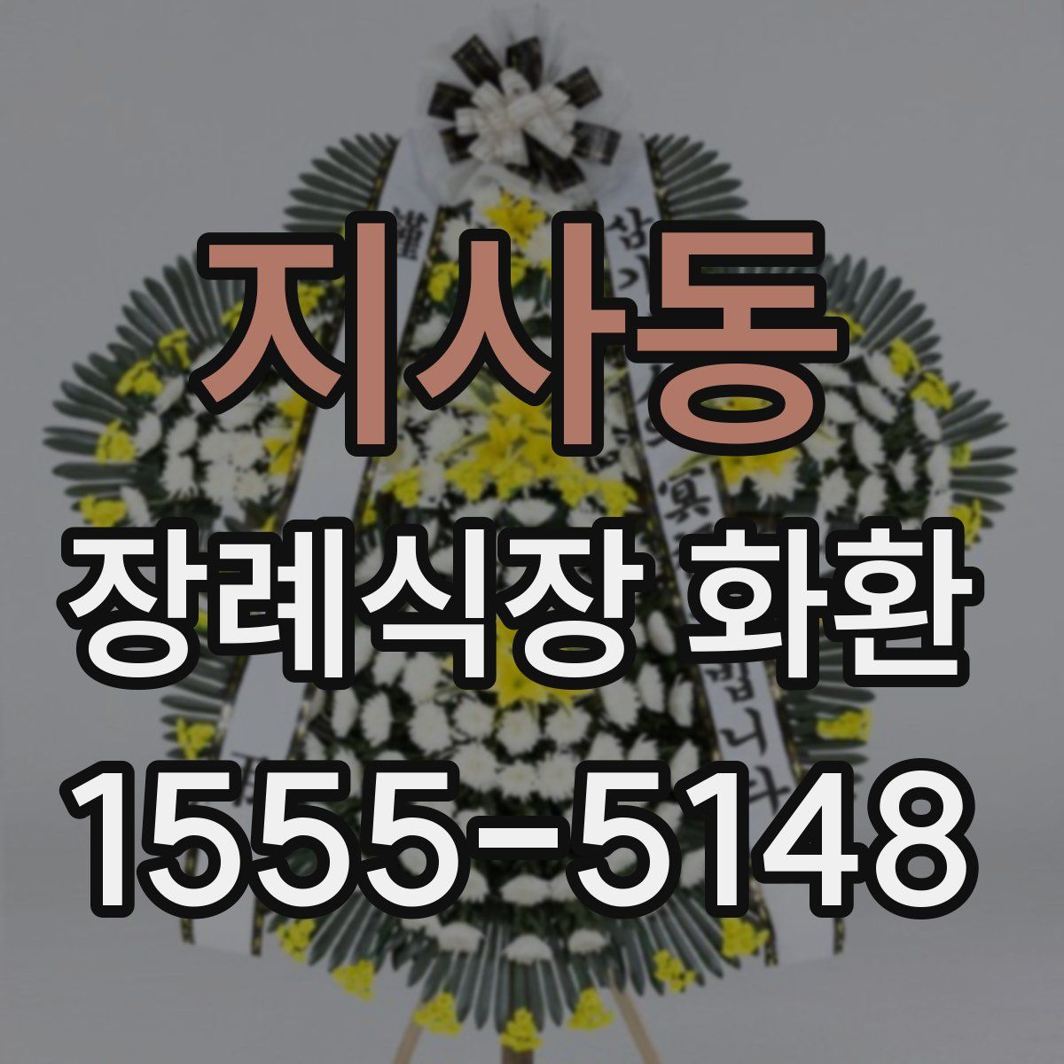 지사동 장례식장 화환