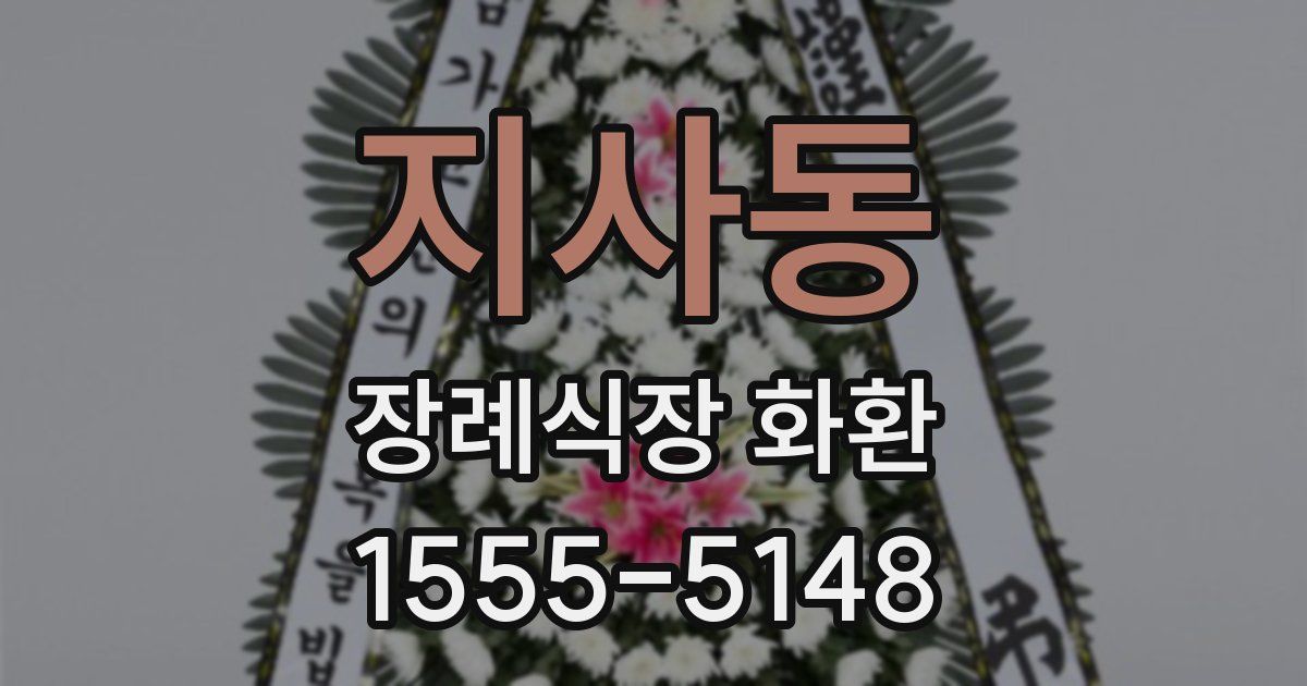 지사동 장례식장 화환