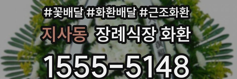 지사동 장례식장 화환