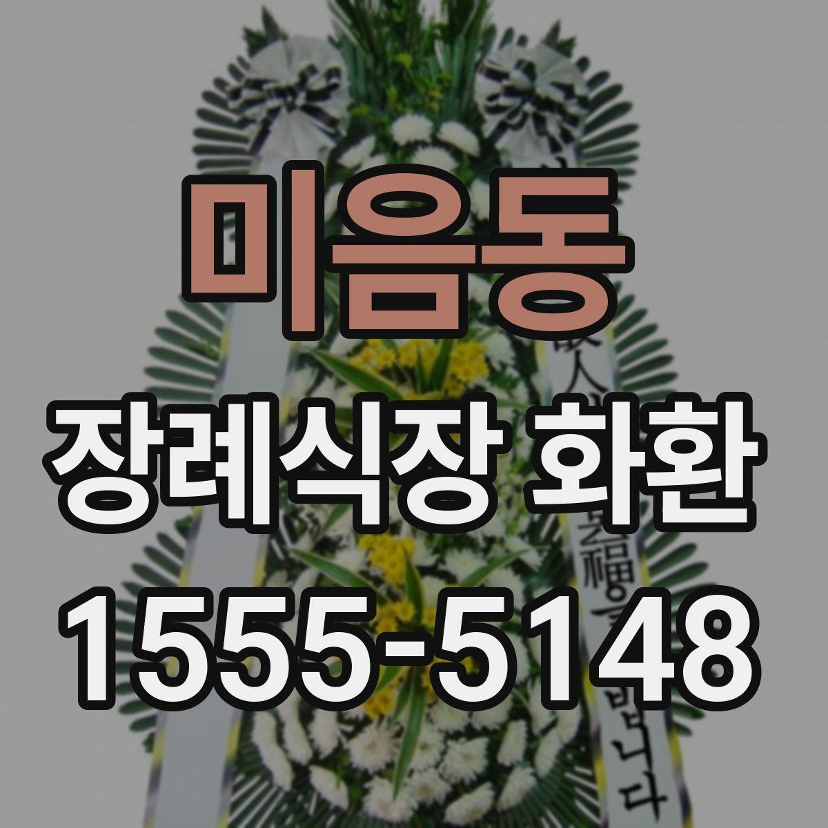 미음동 장례식장 화환