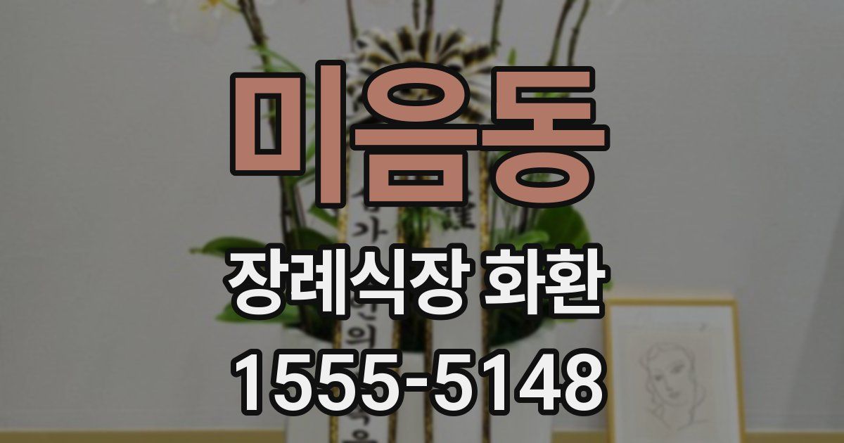 미음동 장례식장 화환