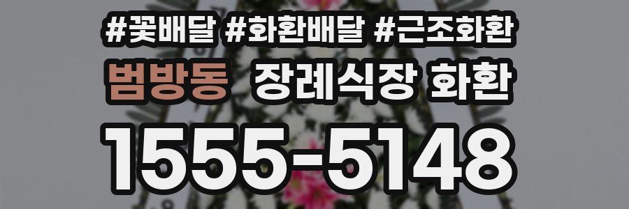 범방동 장례식장 화환