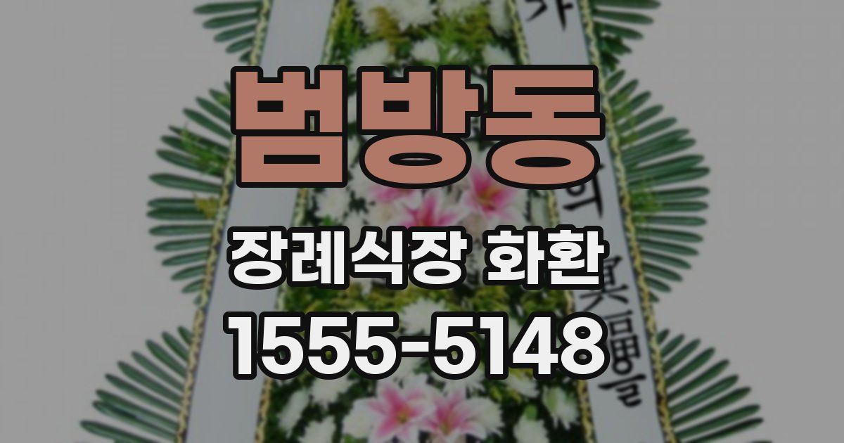 범방동 장례식장 화환