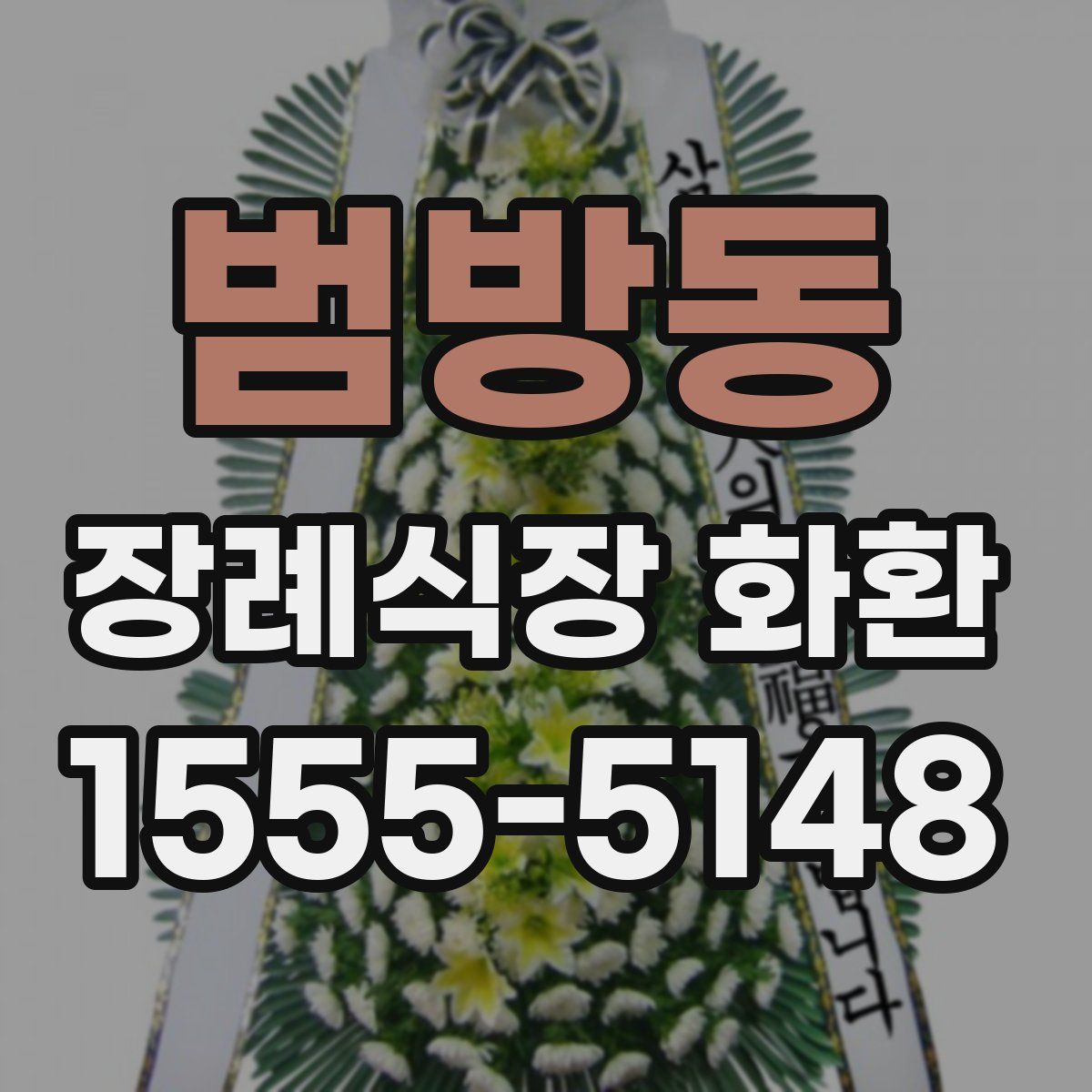 범방동 장례식장 화환