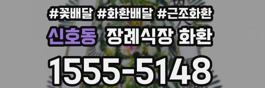 신호동 장례식장 화환