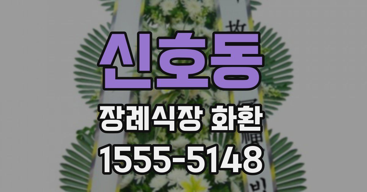 신호동 장례식장 화환