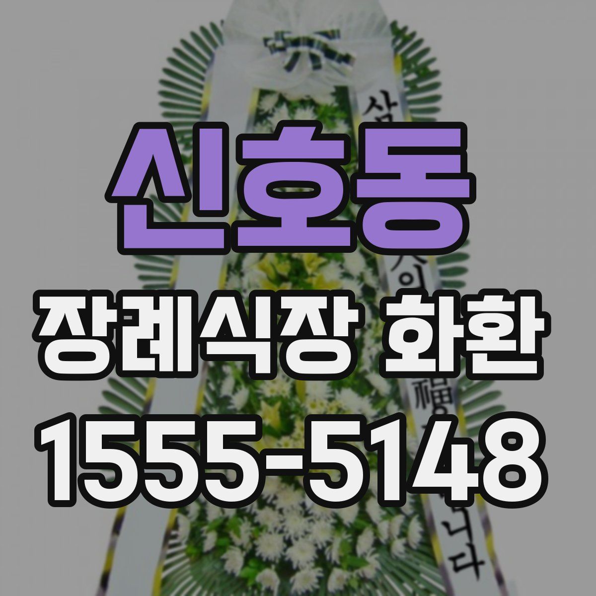 신호동 장례식장 화환