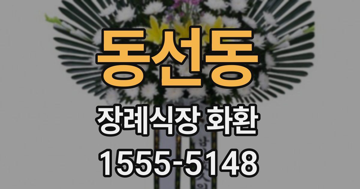 동선동 장례식장 화환