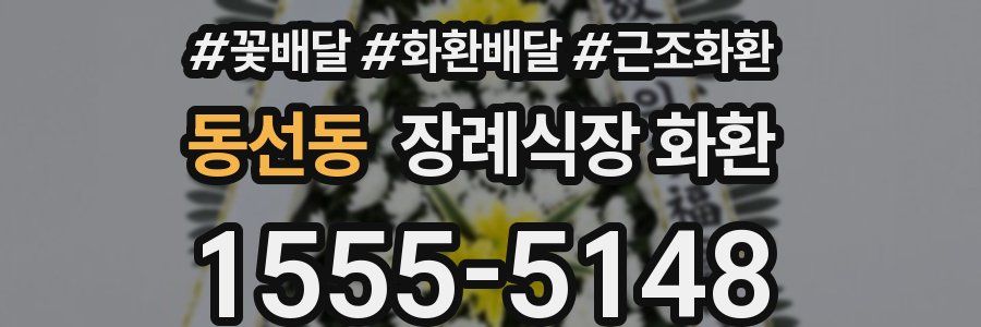 동선동 장례식장 화환