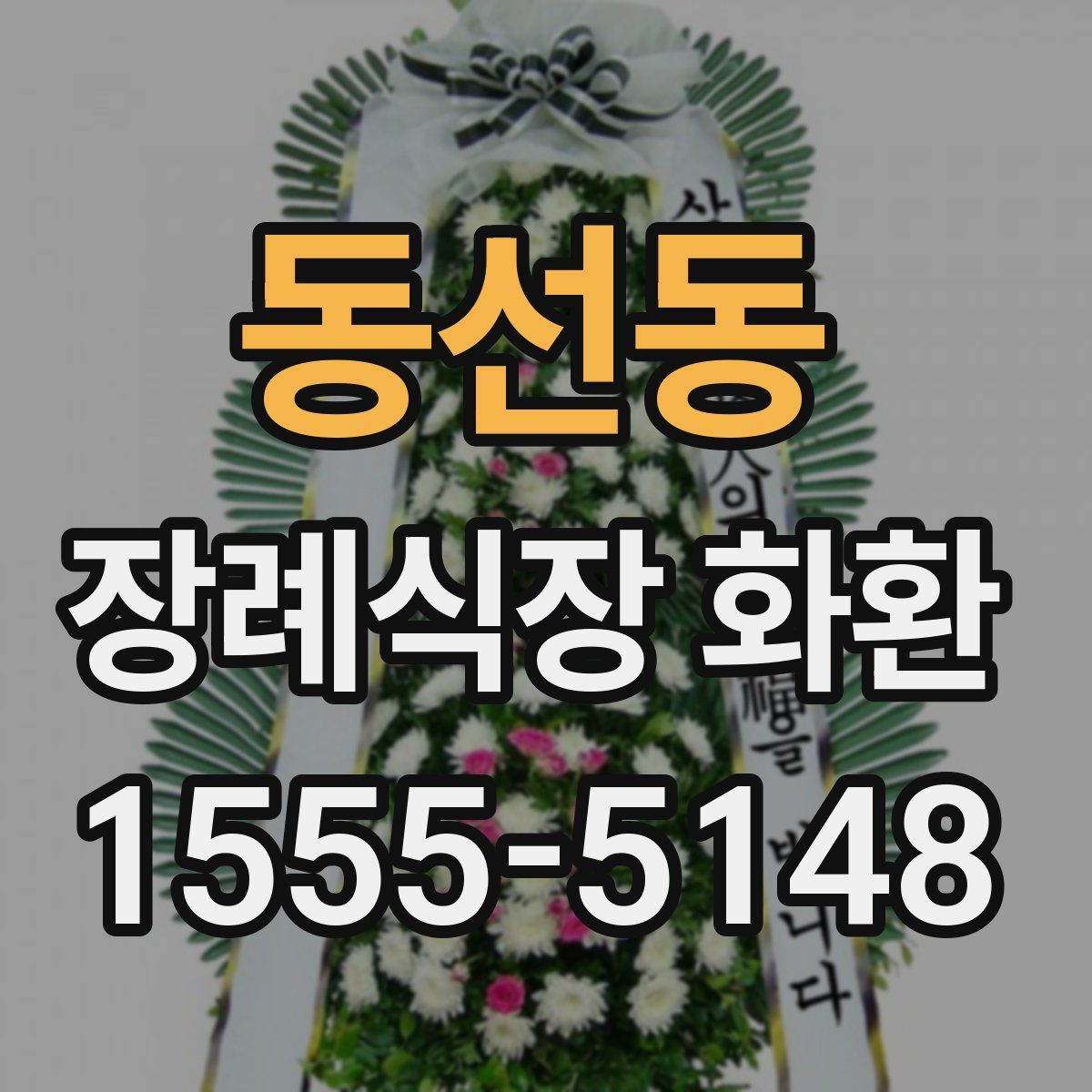 동선동 장례식장 화환