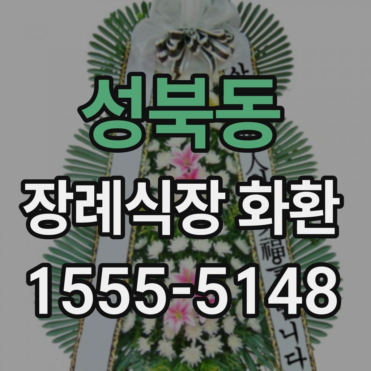성북동 장례식장 화환 장례식장 도착 후 배치 과정 알아보기
